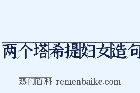 两个塔希提妇女造句是什么意思的图片